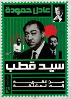 سيد قطب - من القرية إلى المشنقة | ISBN 9789778594034 | Kalimat Store
