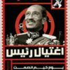 اغتيال رئيس - يوم خيم الصمت على القاهرة | ISBN 9789778594041 | Kalimat Store