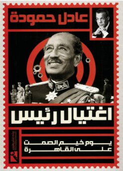 اغتيال رئيس - يوم خيم الصمت على القاهرة | ISBN 9789778594041 | Kalimat Store