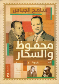 محفوظ والسحار | ISBN 9789778594058 | Kalimat Store
