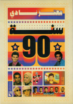 سنة 90 | ISBN 9789778594065 | Kalimat Store