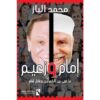 إمام وزعيم | ISBN 9789778594089 | Kalimat Store