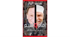 إمام وزعيم | ISBN 9789778594089 | Kalimat Store