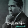 سيد درويش | ISBN 9789778594096 | Kalimat Store