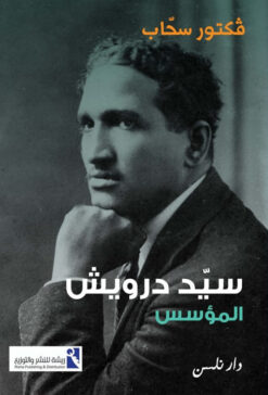 سيد درويش | ISBN 9789778594096 | Kalimat Store
