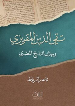 تقي الدين المقريزي: وجدان التاريخ المصري | ISBN 9789778608656 | Kalimat Store