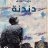 دندنة | ISBN 9789778609400 | Kalimat Store