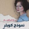 نموذج كوبلر | ISBN 9789778609424 | Kalimat Store