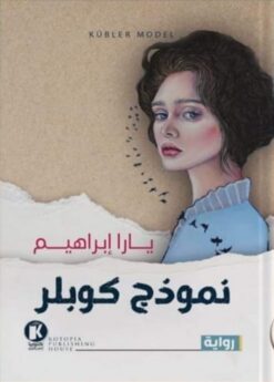 نموذج كوبلر | ISBN 9789778609424 | Kalimat Store