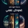 غموض علمي ذكريات علمى | ISBN 9789778609455 | Kalimat Store