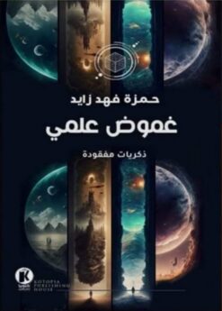 غموض علمي ذكريات علمى | ISBN 9789778609455 | Kalimat Store