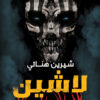 لاشين 8- لعبة ناجورو | ISBN 9789778609493 | Kalimat Store