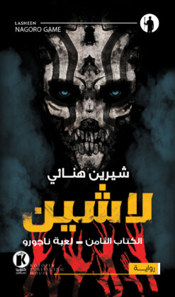 لاشين 8- لعبة ناجورو | ISBN 9789778609493 | Kalimat Store