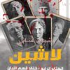 لاشين - خلف قسم اللبان | ISBN 9789778609974 | Kalimat Store