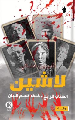 لاشين - خلف قسم اللبان | ISBN 9789778609974 | Kalimat Store