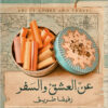 عن العشق و السفر | ISBN 9789778609998 | Kalimat Store