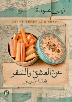 عن العشق و السفر | ISBN 9789778609998 | Kalimat Store