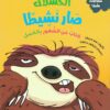 سلسلة سلوكيات هامة - الكسلان صار نشيطا | ISBN 9789778610406 | Kalimat Store