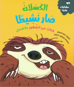سلسلة سلوكيات هامة - الكسلان صار نشيطا | ISBN 9789778610406 | Kalimat Store
