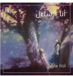 أنا أتساءل | ISBN 9789778610420 | Kalimat Store