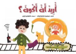 أريد أن أكون | ISBN 9789778610437 | Kalimat Store