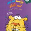 سلسلة سلوكيات هامة - الأسد لم يعد كثير القلق | ISBN 9789778610444 | Kalimat Store