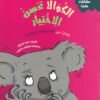 سلسلة سلوكيات هامة - الكوالا تحسن الاختيار | ISBN 9789778610451 | Kalimat Store
