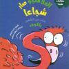 سلسلة سلوكيات هامة - الفلامنجو صار شجاعا | ISBN 9789778610468 | Kalimat Store
