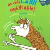 سلسلة سلوكيات هامة - اللاما يكف عن إغاظة الآخرين | ISBN 9789778610475 | Kalimat Store
