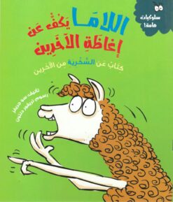 سلسلة سلوكيات هامة - اللاما يكف عن إغاظة الآخرين | ISBN 9789778610475 | Kalimat Store