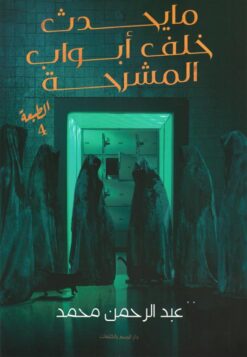 ما يحدث خلف أبواب المشرحة | ISBN 9789778610550 | Kalimat Store