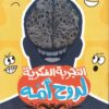 التجربة الفكرية لروح امه | ISBN 9789778610604 | Kalimat Store
