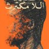 اللا مكترث | ISBN 9789778610628 | Kalimat Store