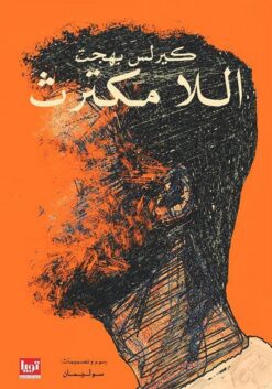 اللا مكترث | ISBN 9789778610628 | Kalimat Store