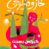 خازوقولوجي | ISBN 9789778610642 | Kalimat Store
