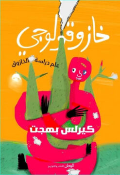 خازوقولوجي | ISBN 9789778610642 | Kalimat Store