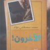 الآخرون! | ISBN 9789778610673 | Kalimat Store