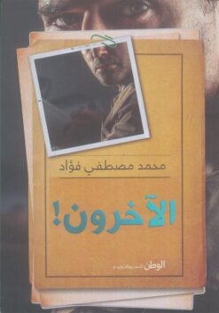 الآخرون! | ISBN 9789778610673 | Kalimat Store