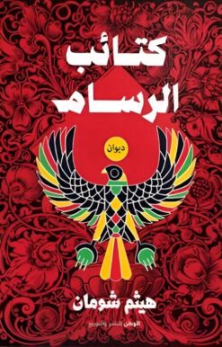 كتائب الرسام | ISBN 9789778610680 | Kalimat Store