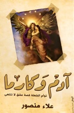 آدم وكارما: توأم الشعلة قصة عشق لا تنتهى | ISBN 9789778610697 | Kalimat Store
