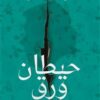 حيطان ورق | ISBN 9789778610901 | Kalimat Store