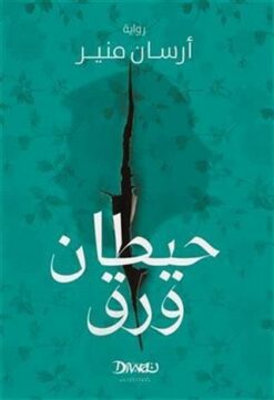 حيطان ورق | ISBN 9789778610901 | Kalimat Store
