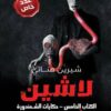 لاشين-حكايات الشمندورة 5 | ISBN 9789778611052 | Kalimat Store
