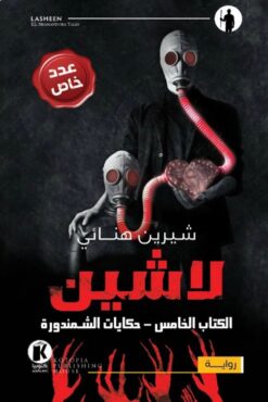 لاشين-حكايات الشمندورة 5 | ISBN 9789778611052 | Kalimat Store