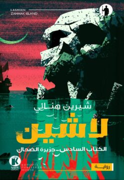لاشين-جزيرة الضحاك 6 | ISBN 9789778611083 | Kalimat Store