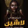 لاشين 7- دقة ليل | ISBN 9789778611090 | Kalimat Store