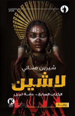 لاشين 7- دقة ليل | ISBN 9789778611090 | Kalimat Store