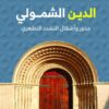 الإستشراق الألماني 2: الدين الشمولي: جذور وأشكال التشدد التط | ISBN 9789778611311 | Kalimat Store