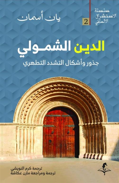 الإستشراق الألماني 2: الدين الشمولي: جذور وأشكال التشدد التط | ISBN 9789778611311 | Kalimat Store