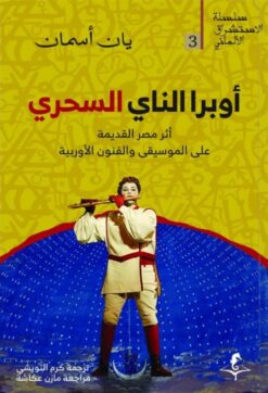 الإستشراق الألماني 3: أوبرا الناي السحري | ISBN 9789778611328 | Kalimat Store